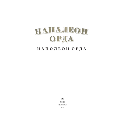 Книга "Напалеон Орда" на 2 языках, Ларыса Языковіч - 2