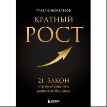 Книга "Кратный рост. 21 закон стремительного развития бизнеса"