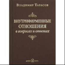 Книга "Внутрифирменные отношения в вопросах и ответах"