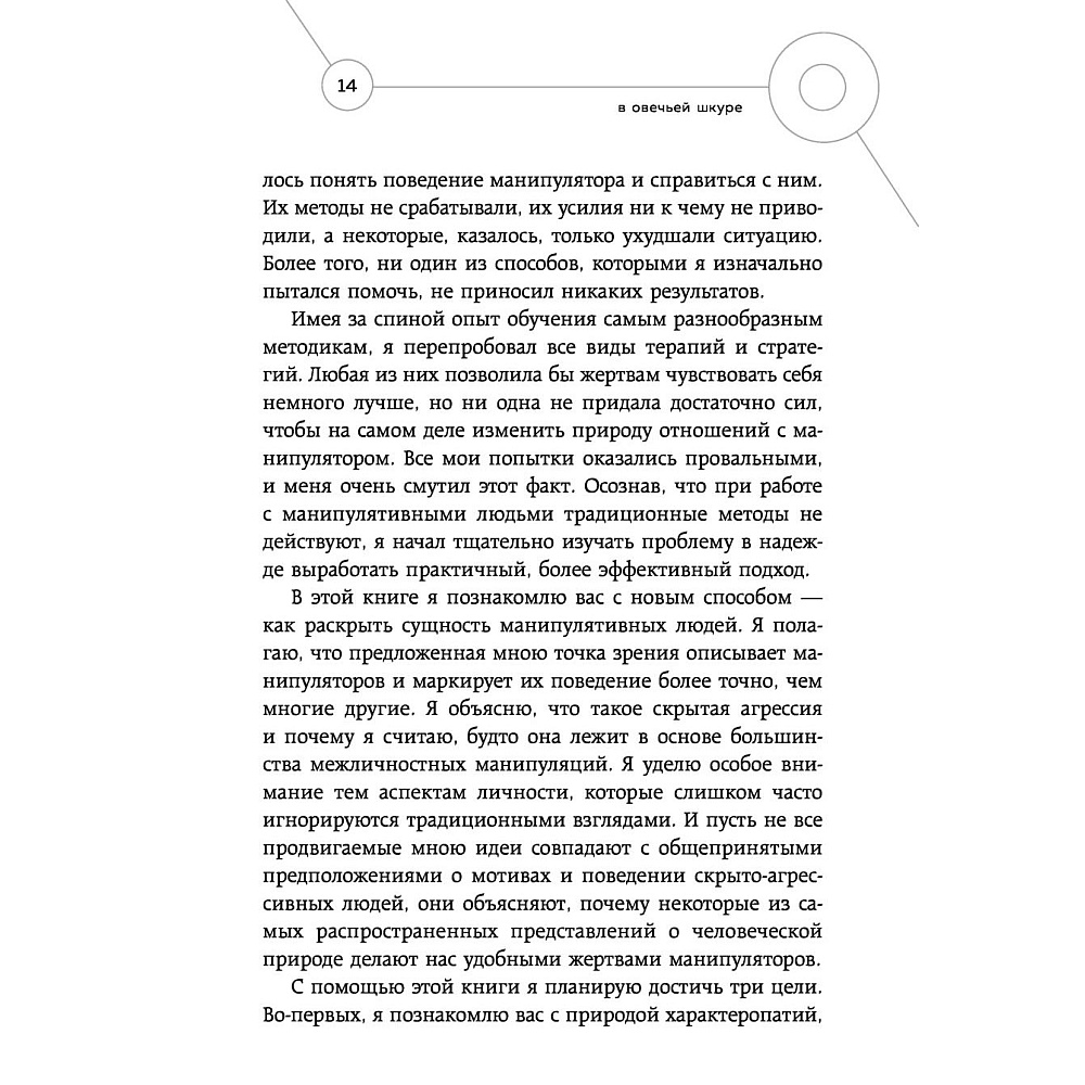 Книга "Манипулятор в овечьей шкуре. Как не стать жертвой его уловок", Джордж Саймон - 7