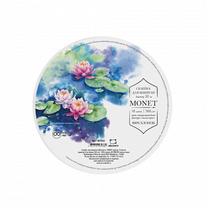 Блок-склейка бумаги для акварели "Monet", 100% хлопок, круглая, 15 см, 300г/м2, 10листов  - 2