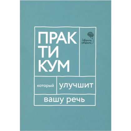 Книга "Говорите, говорите. Практикум, который улучшит вашу речь", Наталья Катэрлин