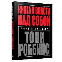 Книга "Книга о власти над собой", Тони Роббинс