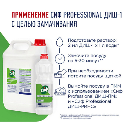 Средство для мытья посуды "Сиф Professional ДИШ-1", 5 л, концентрат - 5
