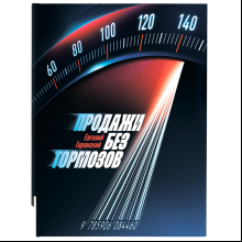 Книга "Продажи без тормозов"