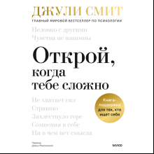Книга "Открой, когда тебе сложно. Книга-поддержка для тех, кто ищет себя"