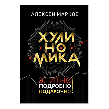 Книга "Хулиномика. Элитно, подробно, подарочно!"