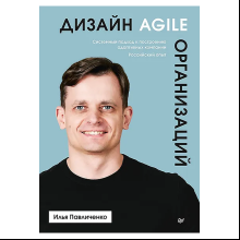 Книга "Дизайн Agile-организаций"