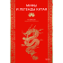 Книга "Мифы и легенды Китая", То Хёнсин