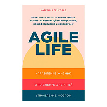 Книга "Agile life: Как вывести жизнь на новую орбиту, используя методы agile-планирования, нейрофизиологию и самокоучинг"