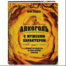 Книга "Алкоголь с мужским характером. Полный путеводитель по миру крепких напитков"