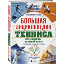 Книга "Большая энциклопедия тенниса. Все секреты великой игры. От классики до современных турниров", Максим Виннер-Рахимов