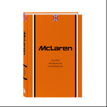 Книга "McLaren. История легендарного производителя", Дмитрий Захарченко
