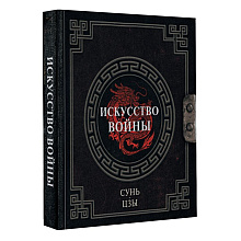 Книга "Наследие мудрых. Искусство войны", Сунь-Цзы