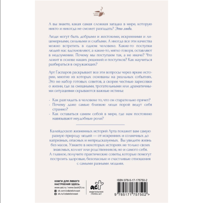 Книга "За кружкой какао. Истины о людях. Жизнь без прикрас", Арт Гаспаров - 2