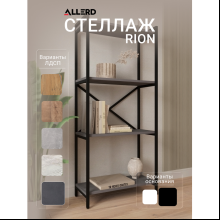 Стеллаж ALLERD RION, черный муар, 675х300х1500, металл бруклин