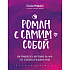 Книга "Роман с самим собой. Как уравновесить внутренние ян и инь и не отвлекаться на всякую хрень", Мужицкая Т.