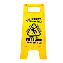 Знак СКОЛЬЗКИЙ ПОЛ, 59х27 см, раскладной
