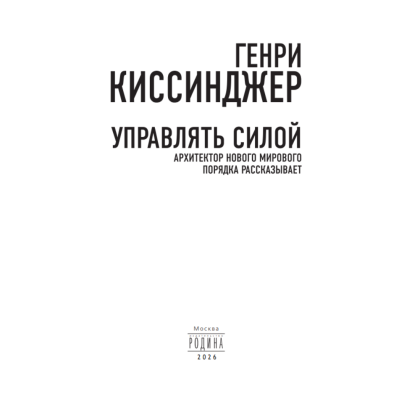 Книга "Управлять силой. Архитектор нового мирового порядка рассказывает", Генри Киссинджер - 5