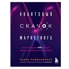 Книга "Квантовый скачок маркетинга. Если не внедрите это сегодня, вашей компании не станет завтра"