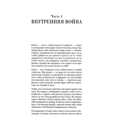 Книга "33 стратегии войны", Роберт Грин - 2