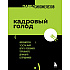 Книга "Кадровый голод", Павел Сивожелезов