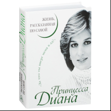 Книга "Принцесса Диана. Жизнь, рассказанная ею самой", Принцесса Диана