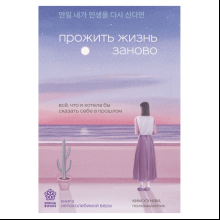 Книга "Springbooks. Прожить жизнь заново. Все, что я хотела бы сказать себе в прошлом", Ким Н