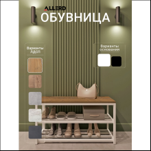 Обувница ALLERD 2 RION, белый муар, 830х320х450, дуб нокс