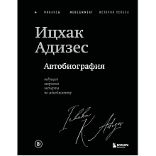 Книга "Ицхак Адизес. Автобиография ведущего мирового эксперта по менеджменту"