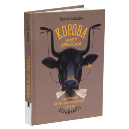 Книга "Корова жуёт дважды. Классические методы продаж работают, если их пережевать", Виталий Малышев - 2