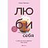 Книга "Кофебук. ЛЮБИ СЕБЯ. Словно от этого зависит твоя жизнь", Камал Равикант