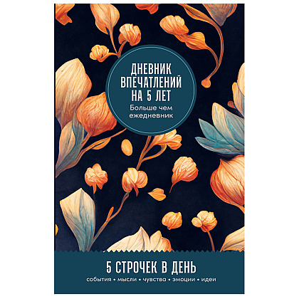 Дневник "Дневник впечатлений на 5 лет: 5 строчек в день (бутоны)"