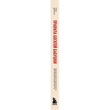 Книга "Правила богатой бабушки. Финансовая грамотность для жизни вашей мечты", Джису Пак