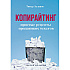 Книга "Копирайтинг. Простые рецепты продающих текстов", Тимур Асланов