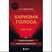 Книга "Харизма голоса. Как говорить красиво и излучать уверенность"