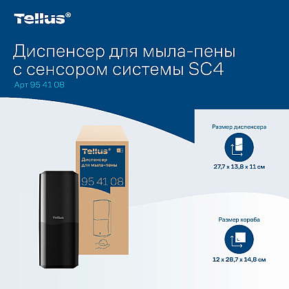 Диспенсер Tellus для мыла-пены, сенсорный черный, SC4 - 7
