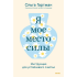 Книга "Я - мое место силы. Инструкция для устойчивого счастья", Ольга Гартман