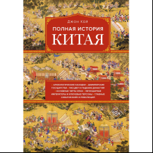 Книга "Полная история Китая"
