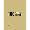 Книга "100 великих людей", Анастасия Климина - 2
