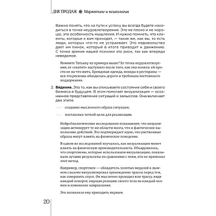 Книга "ДНК продаж. Маркетинг и психология", Ксения Кива - 12