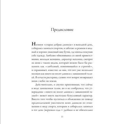 Книга "Модно, сексуально, бессознательно. Психоанализ стиля и вечной проблемы "мне опять нечего надеть"", Паскаль Наварри - 4