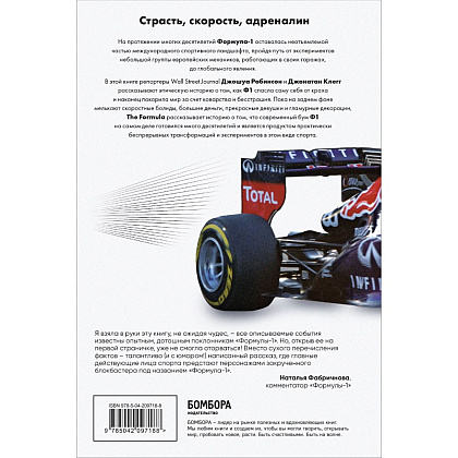 Книга "The Formula. Как проходимцы, гении и фанаты скорости превратили Формулу-1 в самый быстрорастущий вид спорта в мире", Джонатан Клегг, Джошуа Робинсон - 2