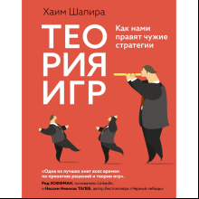 Книга "Теория игр. Как нами правят чужие стратегии"