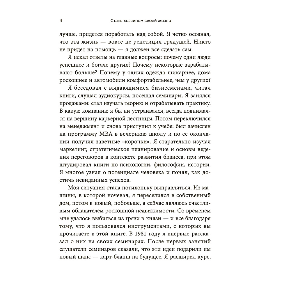 Книга "Стань хозяином своей жизни: 12 навыков", Брайан Трейси - 4