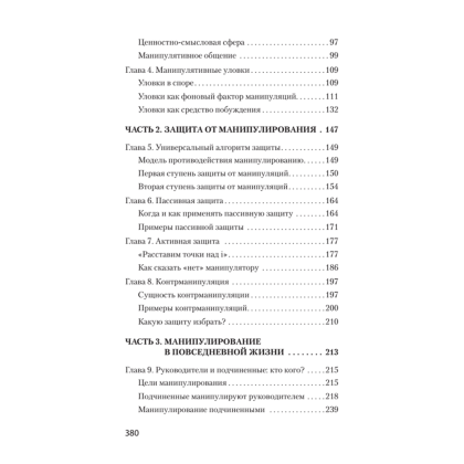 Книга "Манипулирование и защита от манипуляций (#экопокет)", Виктор Шейнов - 3