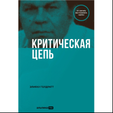 Книга "Критическая цепь", Голдратт Элияху