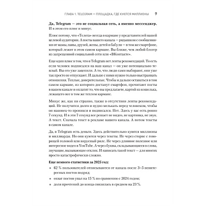 Книга "Контент для Telegram. Как завоевать любовь подписчиков и вырастить продажи", Антонина Бацман - 8