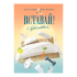 Книга "Вставай! С удовольствием", Лиза Головина, Роман Медников