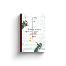 Книга "Классическая музыка для всех. Средневековье. Ренессанс. Барокко. Классицизм", Дина Кирнарская